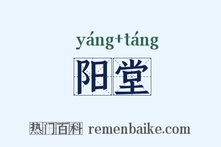 阳堂是什么意思的图片